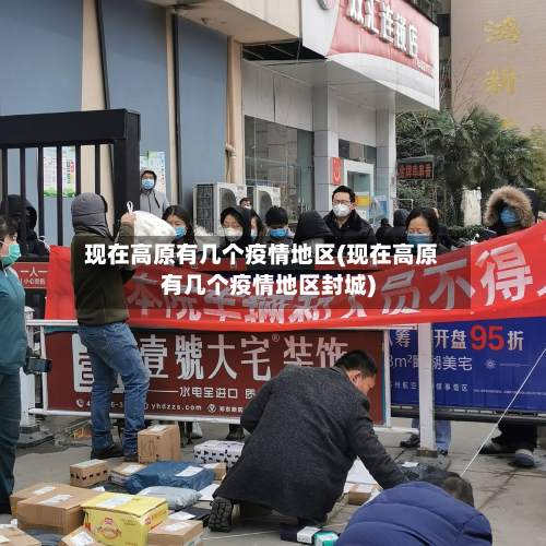 现在高原有几个疫情地区(现在高原有几个疫情地区封城)-第3张图片