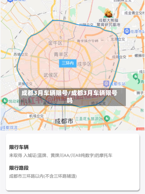 成都3月车辆限号/成都3月车辆限号吗