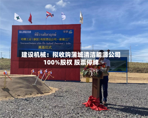 建设机械：拟收购蒲城清洁能源公司100%股权 股票停牌