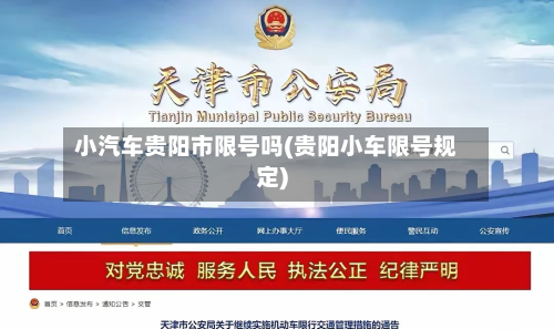 小汽车贵阳市限号吗(贵阳小车限号规定)-第3张图片
