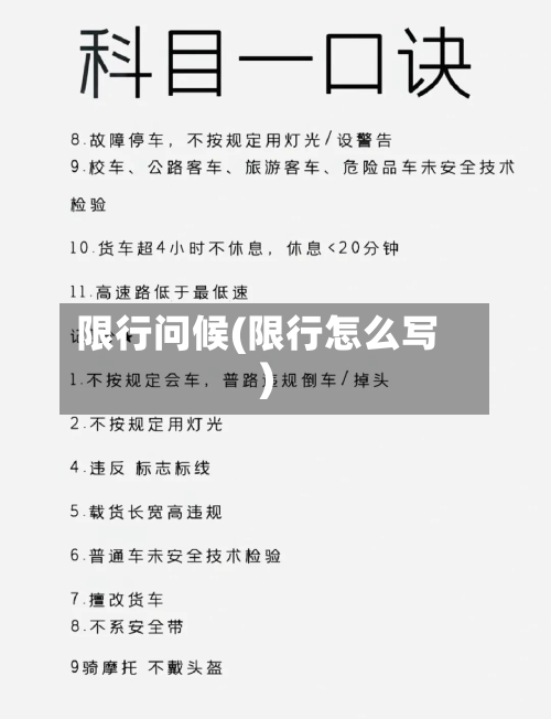 限行问候(限行怎么写)-第3张图片