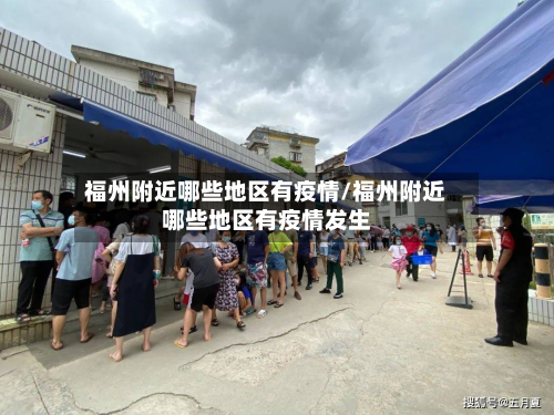 福州附近哪些地区有疫情/福州附近哪些地区有疫情发生