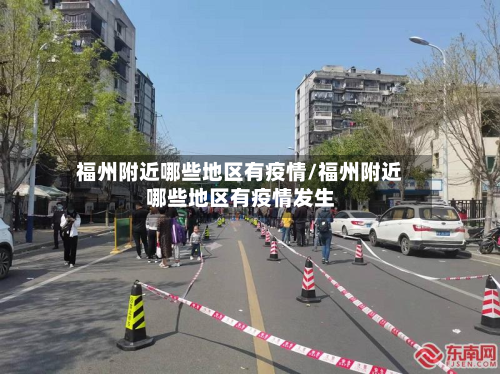 福州附近哪些地区有疫情/福州附近哪些地区有疫情发生-第3张图片
