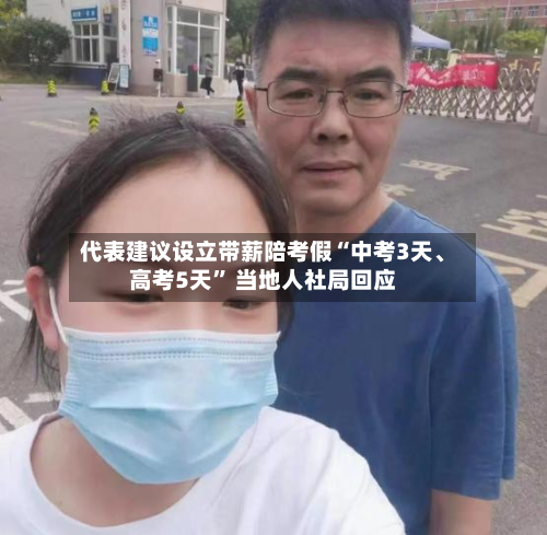 代表建议设立带薪陪考假“中考3天、高考5天” 当地人社局回应