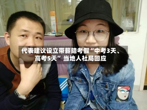 代表建议设立带薪陪考假“中考3天、高考5天	” 当地人社局回应-第3张图片