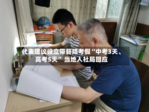 代表建议设立带薪陪考假“中考3天、高考5天” 当地人社局回应-第2张图片