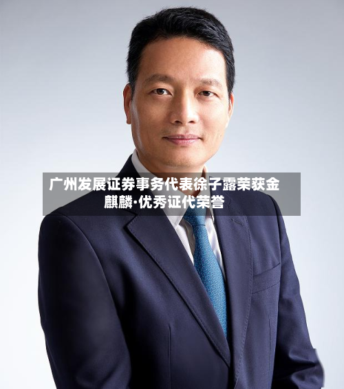 广州发展证券事务代表徐子露荣获金麒麟·优秀证代荣誉