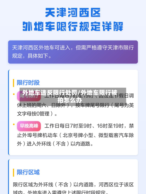 外地车违反限行处罚/外地车限行被拍怎么办