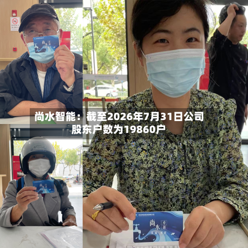 尚水智能：截至2026年7月31日公司股东户数为19860户