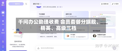 千问办公助理收费 会员套餐分旗舰	、精英、高级三档-第2张图片