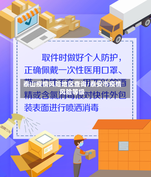 泰山疫情风险地区查询/泰安市疫情风险等级
