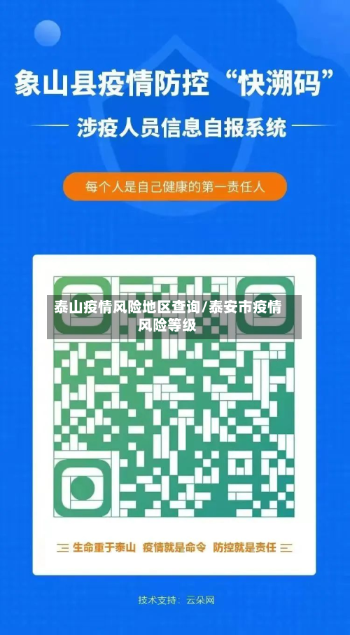 泰山疫情风险地区查询/泰安市疫情风险等级-第2张图片