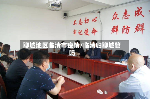 聊城地区临清市疫情/临清归聊城管吗-第2张图片