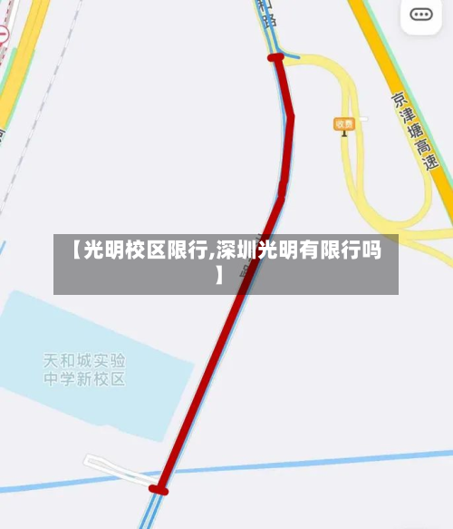【光明校区限行,深圳光明有限行吗】-第2张图片