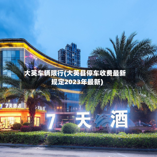 大英车辆限行(大英县停车收费最新规定2023年最新)-第2张图片