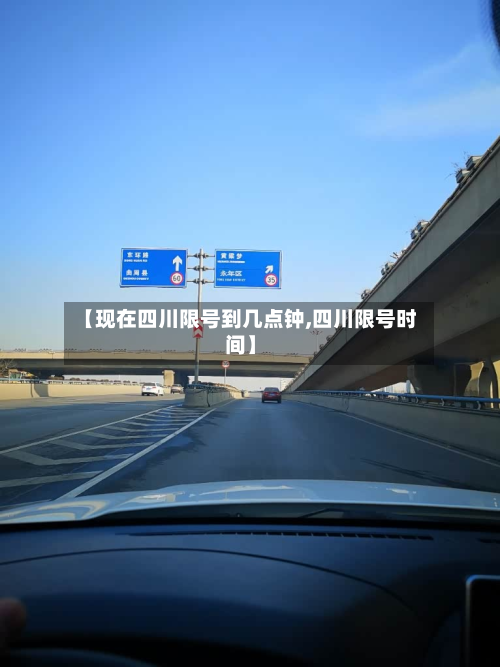 【现在四川限号到几点钟,四川限号时间】-第2张图片
