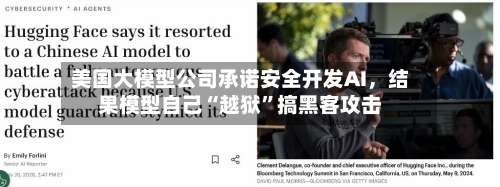 美国大模型公司承诺安全开发AI，结果模型自己“越狱”搞黑客攻击-第3张图片