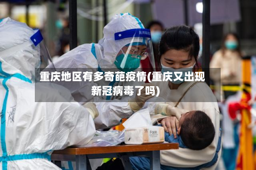 重庆地区有多奇葩疫情(重庆又出现新冠病毒了吗)