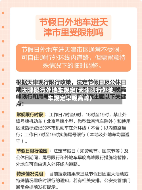天津限行外地车规定(天津限行外地车规定早晚高峰)-第2张图片