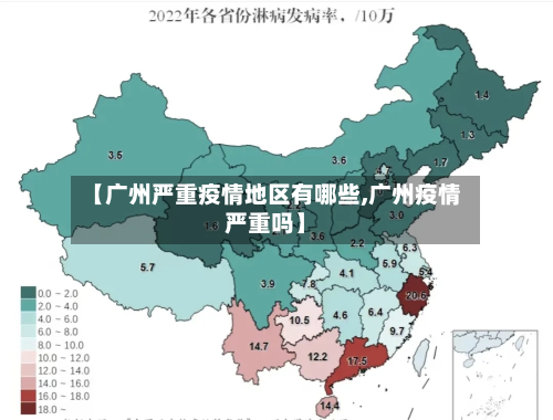 【广州严重疫情地区有哪些,广州疫情严重吗】-第3张图片