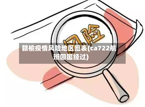 赣榆疫情风险地区图表(ca722航班回国经过)-第2张图片