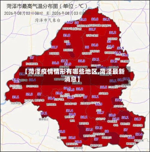 【菏泽疫情情形有哪些地区,菏泽最新消息】-第2张图片