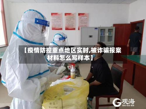 【疫情防控重点地区实时,被诈骗报案材料怎么写样本】