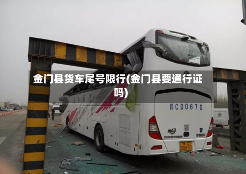 金门县货车尾号限行(金门县要通行证吗)-第2张图片
