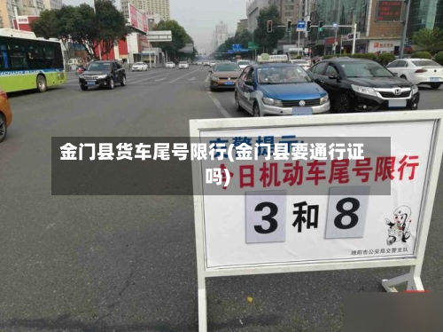 金门县货车尾号限行(金门县要通行证吗)