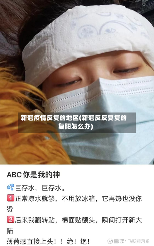 新冠疫情反复的地区(新冠反反复复的复阳怎么办)-第2张图片