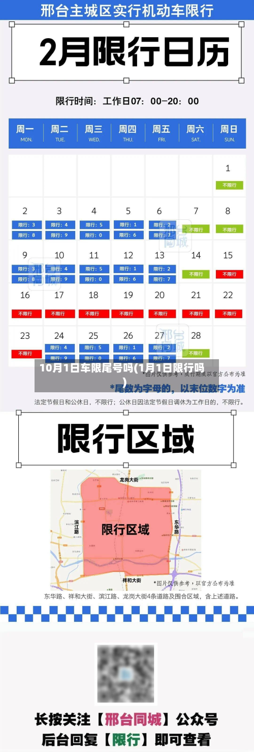 10月1日车限尾号吗(1月1日限行吗)-第3张图片