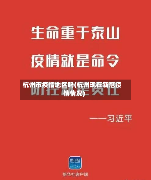 杭州市疫情地区吗(杭州现在新冠疫情情况)-第3张图片