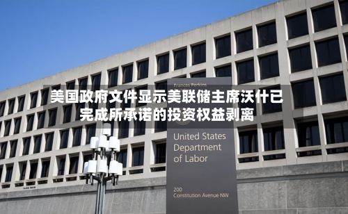 美国政府文件显示美联储主席沃什已完成所承诺的投资权益剥离-第1张图片