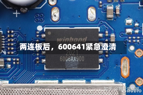 两连板后，600641紧急澄清-第2张图片