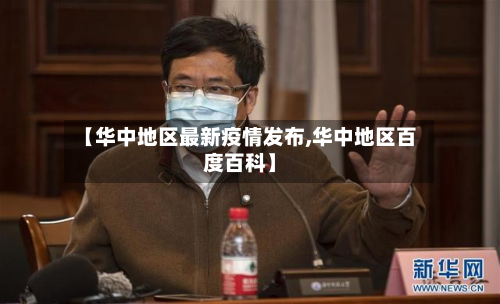 【华中地区最新疫情发布,华中地区百度百科】