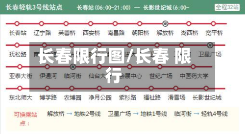 长春限行图/长春 限行-第3张图片
