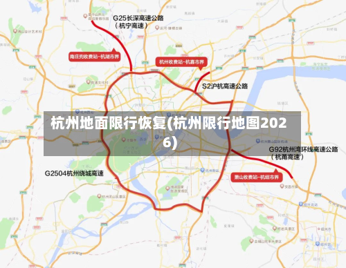 杭州地面限行恢复(杭州限行地图2026)-第2张图片