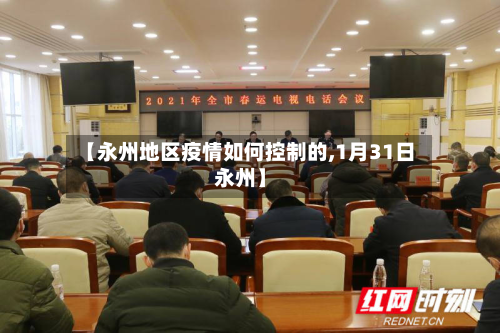 【永州地区疫情如何控制的,1月31日永州】-第3张图片