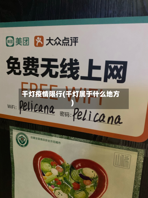 千灯疫情限行(千灯属于什么地方)-第2张图片