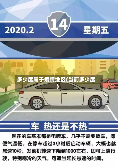 多少度属于疫情地区(当前多少度)