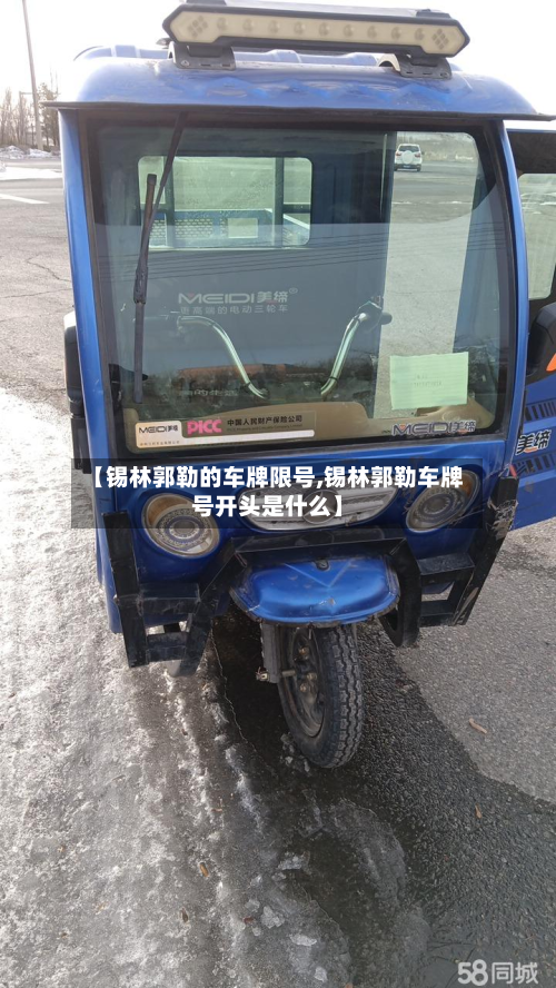 【锡林郭勒的车牌限号,锡林郭勒车牌号开头是什么】-第3张图片