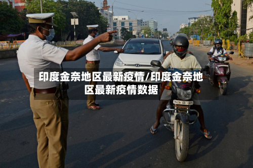 印度金奈地区最新疫情/印度金奈地区最新疫情数据