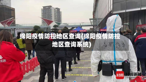 绵阳疫情防控地区查询(绵阳疫情防控地区查询系统)-第2张图片