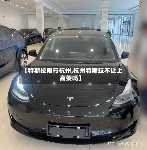 【特斯拉限行杭州,杭州特斯拉不让上高架吗】