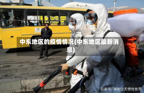 中东地区的疫情情况(中东地区最新消息)