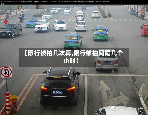 【限行被拍几次算,限行被拍间隔几个小时】-第2张图片