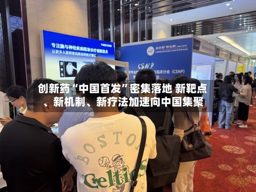 创新药“中国首发”密集落地 新靶点、新机制	、新疗法加速向中国集聚-第2张图片