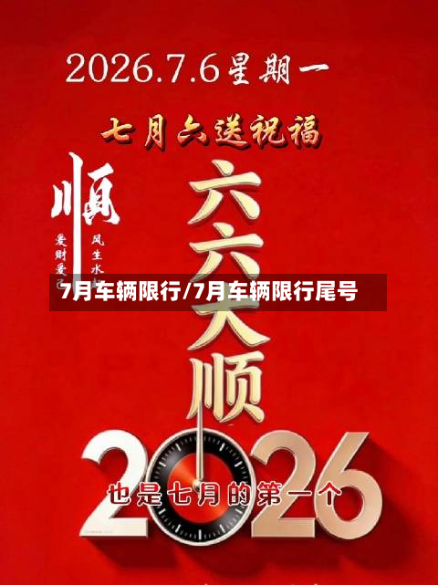 7月车辆限行/7月车辆限行尾号