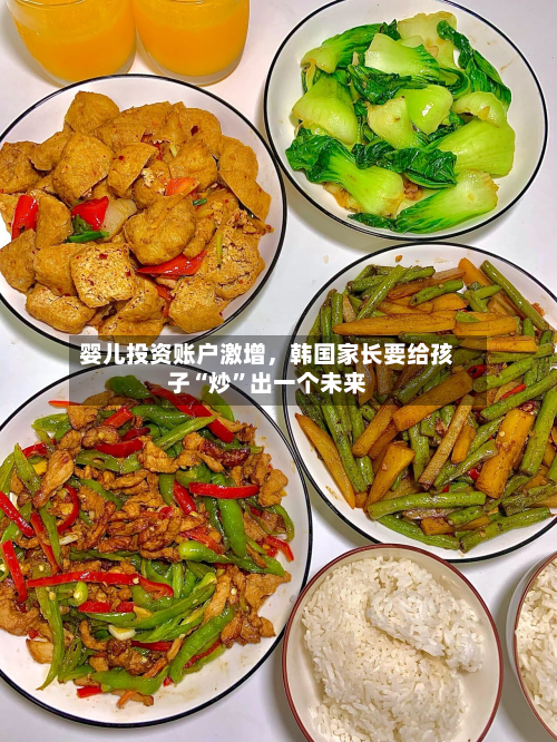 婴儿投资账户激增，韩国家长要给孩子“炒	”出一个未来-第2张图片