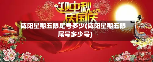 咸阳星期五限尾号多少(咸阳星期五限尾号多少号)-第2张图片